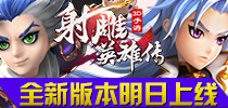 东邪VS西毒 《射雕英雄传3D》全新版本明日上线