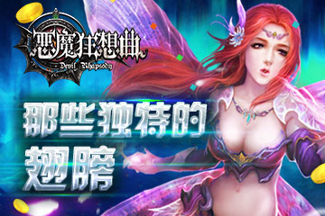 《恶魔狂想曲》那些独特的翅膀