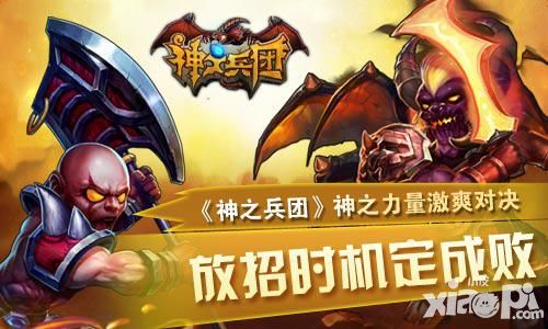 《神之兵团》神之力量激爽对决 放招时机定成败