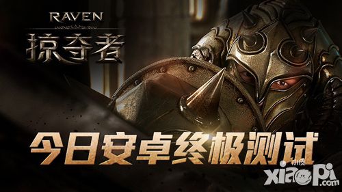 raven掠夺者今日终极测试