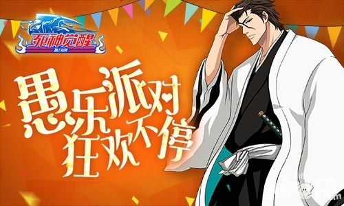 《死神觉醒》4月愚乐派对 狂欢不停!