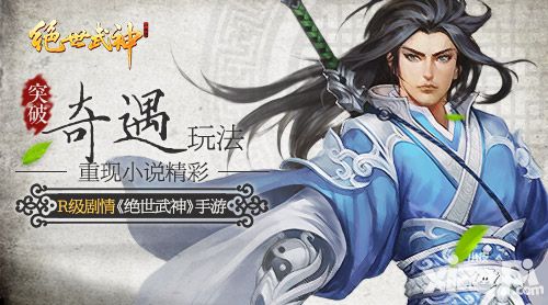 突破!R级剧情《绝世武神》手游奇遇玩法重现小说精彩