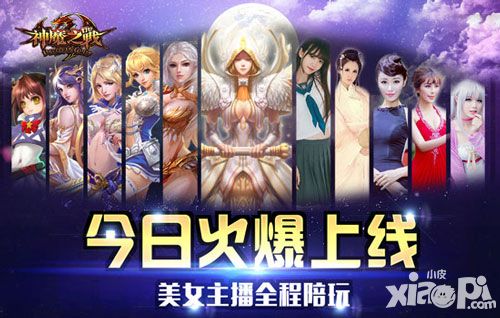 神魔之战上线