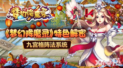 梦幻降魔录九宫格阵法