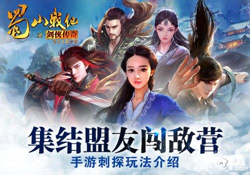集结盟友闯敌营 《蜀山战纪之剑侠传奇》手游刺探玩法介绍