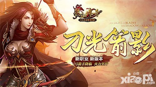 《热血传奇手机版》新职业弓箭手强势来袭!四月新版揭秘