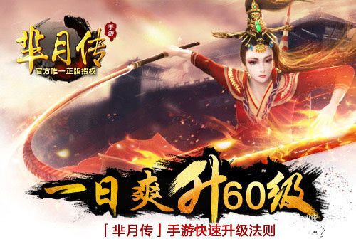 一日爽升60级 《芈月传》手游快速升级法则