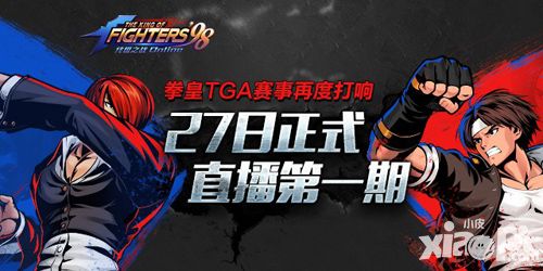 《拳皇98终极之战OL》TGA移动游戏大奖赛正式开赛