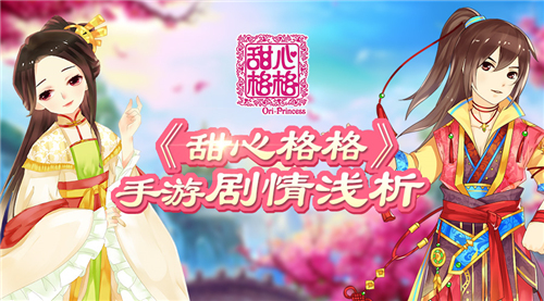 《甜心格格》手游剧情浅析:有滋有味爆笑暖心