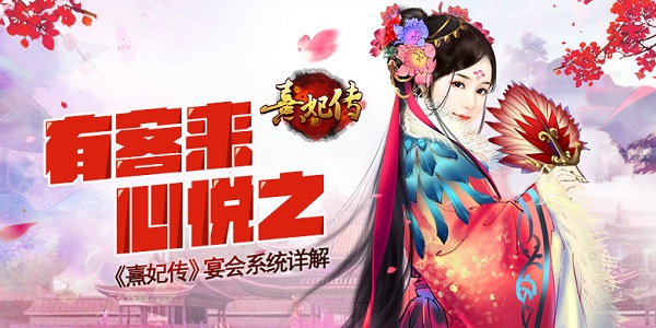 有客来心悦之 《熹妃传》宴会系统详解