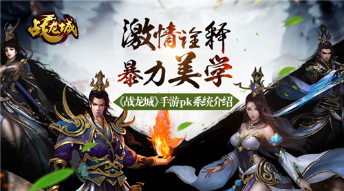激情诠释暴力美学 《战龙城》pk系统介绍