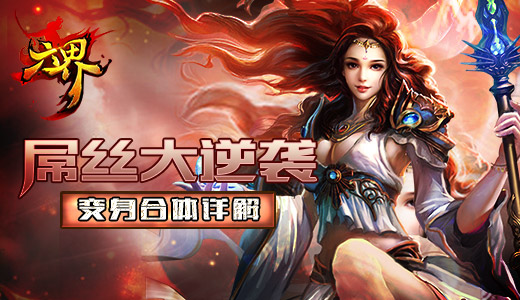 屌丝大逆袭 《六界》变身合体详解