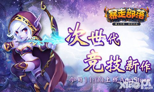 暴走部落上线