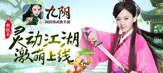 萌宠降世 《九阴》手游新版“灵动江湖”今日破鞘来袭