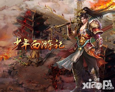 少年西游记内测