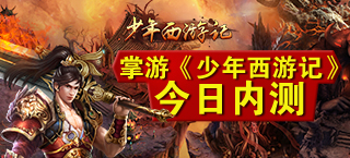 《少年西游记》今日内测 暗黑风职业原画首曝