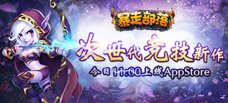 次世代竞技新作《暴走部落》今日上线AppStore