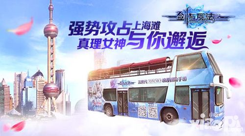 《剑与魔法》强势攻占上海滩 真理女神与你邂逅