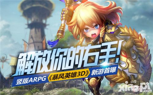 暴风英雄3d手游