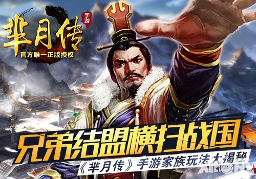 兄弟结盟横扫战国 《芈月传》手游家族玩法大揭秘