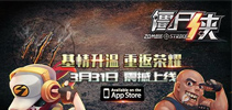 《僵尸侠》手游31日iOS基情上线 与僵尸侠一起拯救世界