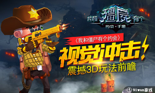 视觉冲击 《我和僵尸有个约会》震撼3D玩法前瞻
