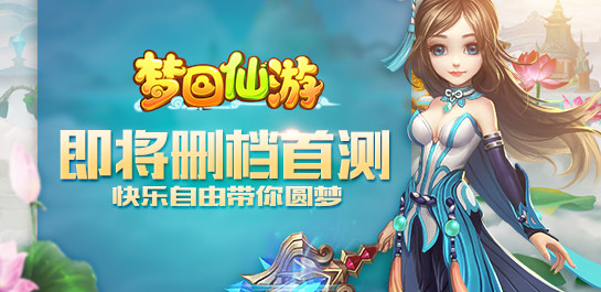《梦回仙游》即将删档首测 快乐自由带你圆梦