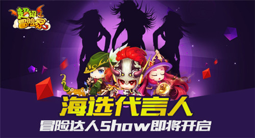 《超级冒险家》冒险达人Show将启 海选代言人