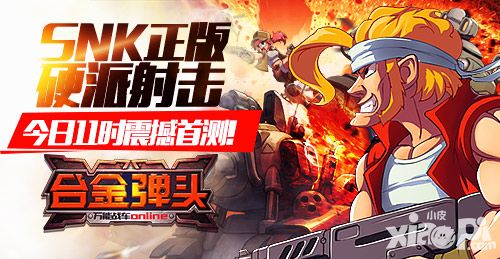 合金弹头ol首测