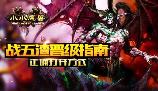 战五渣晋级指南 《小小魔兽》正确打开方式