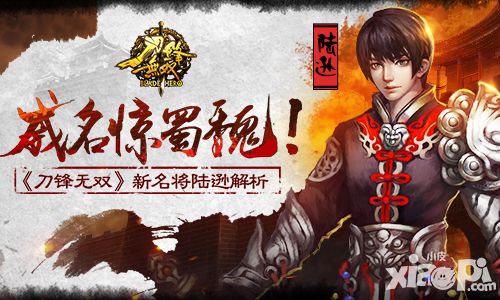 威名惊蜀魏 《刀锋无双》新名将陆逊解析