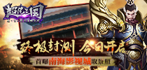 《超凡三国》终极封测今日开启 首曝南海影视城取景照