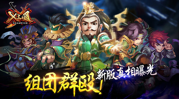组团群殴!《X三国》新版真相曝光
