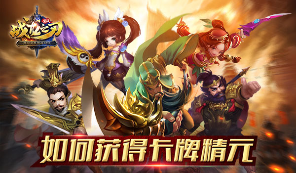 《战龙之刃》卡牌精元大产出,武将获取更容易