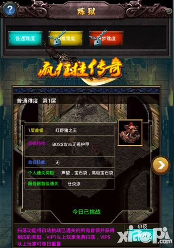 炼狱闯关 《疯狂挂传奇》红野猪之王击杀攻略