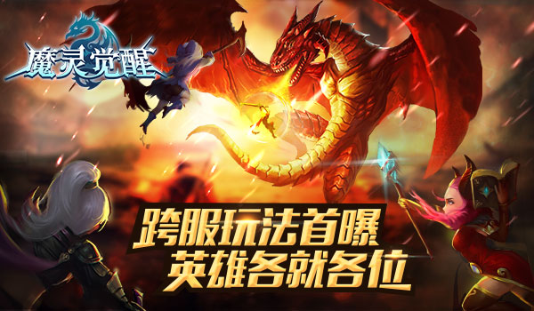 打响跨服战第一枪 《魔灵觉醒》跨服玩法首曝