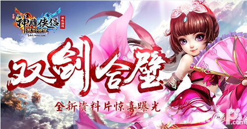 神雕侠侣新资料片