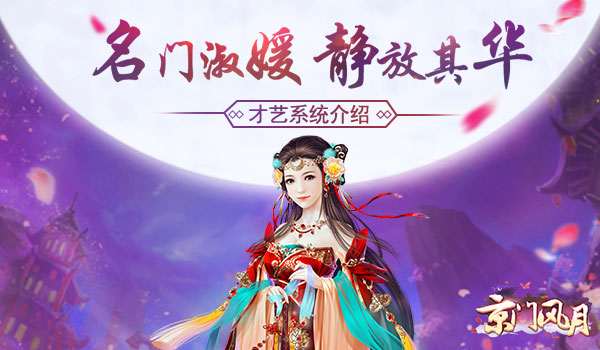 名门淑媛静放其华 《京门风月》才艺系统介绍