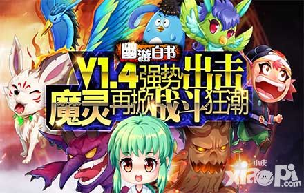 《幽游白书》V1.4版本更新 超值活动大放送