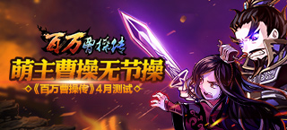 萌主曹操无节操 《百万曹操传》4月正式上线