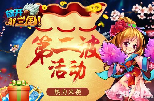 放开那三国活动