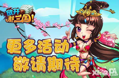 放开那三国活动