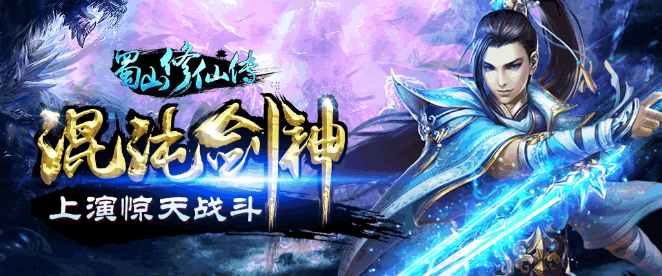 《蜀山修仙传》魔神争霸 英雄路谁主沉浮