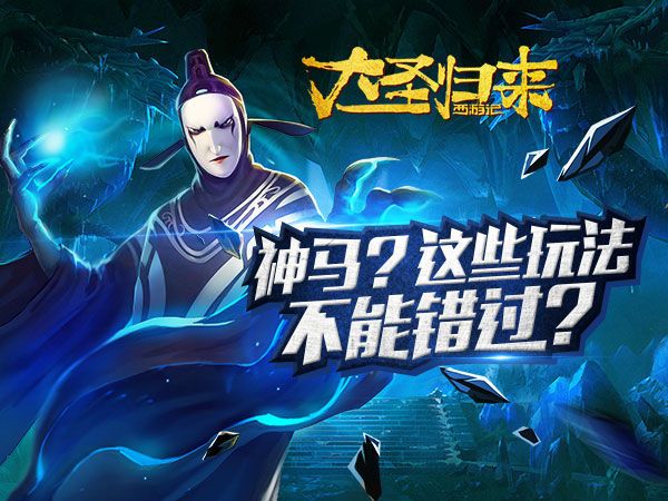 火爆开测 《大圣归来手游》本测必玩要点