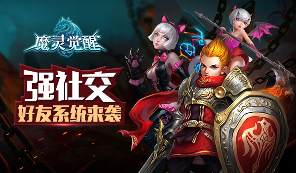 强大社交 《魔灵觉醒》好友玩法助力战斗