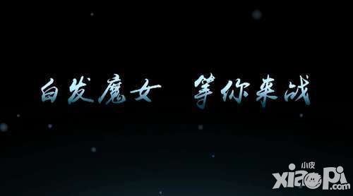 白发魔女传手游