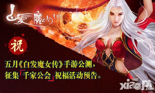 白发魔女传活动