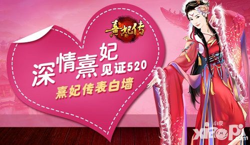 熹妃传活动