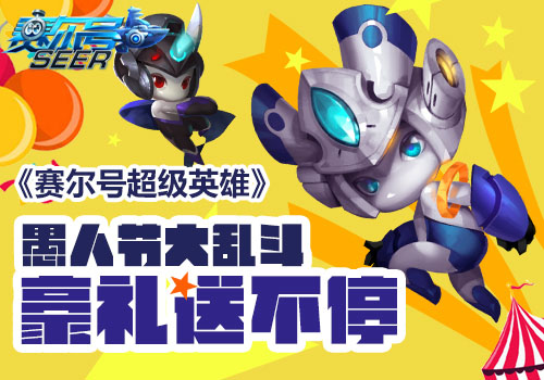 《赛尔号超级英雄》愚人节大乱斗 壕礼送不停