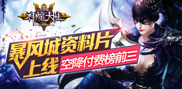 暴风城资料片上线 《神魔大陆》手游登顶付费榜